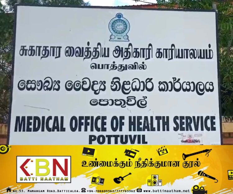 பொத்துவில் பிரதேச மக்களுக்கு சுகாதார வைத்திய அதிகாரியின் எச்சரிக்கை!