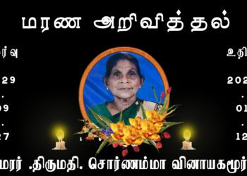 திருமதி. சொர்ணம்மா வினாயகமூர்த்தி- மரண அறிவித்தல்!