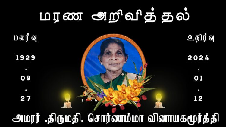 திருமதி. சொர்ணம்மா வினாயகமூர்த்தி- மரண அறிவித்தல்!