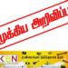 பொதுமக்களுக்கு பொலிஸாரின் முக்கிய அறிவிப்பு!