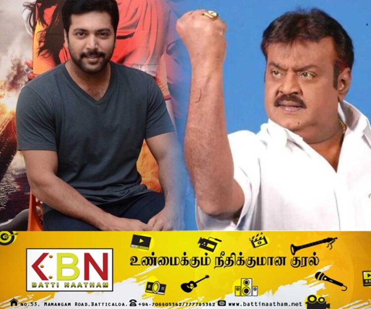 “விஜயகாந்த் பற்றி பாடசாலை பாட புத்தகங்களில் இடம்பெற வேண்டும்” ; நடிகர் ஜெயம் ரவி தெரிவிப்பு!