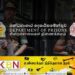 சிறைச்சாலைகள் திணைக்களத்தில் ஏற்பட்டுள்ள பாரிய மாற்றம்!