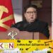 ஆத்திரத்தை தூண்டினால் அழித்து நிர்மூலமாக்கிவிடுவோம்; கிம் ஜாங் உன் மிரட்டல்!