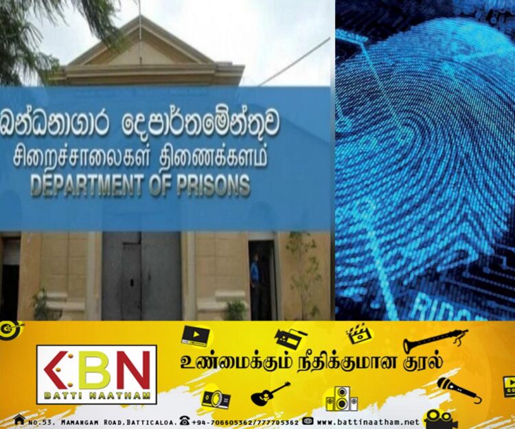 சிறைக்கைதிகளின் கைரேகையை டிஜிட்டல் மயமாக்க நடவடிக்கை!