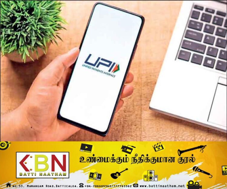 நாளை இலங்கையிலும் அறிமுகமாகிறது UPI பணம் செலுத்தும் முறை!