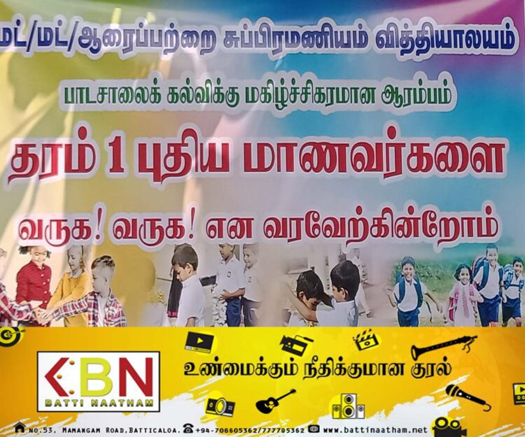 ஆரையம்பதி சுப்பிரமணியம் வித்தியாலயத்தில் தரம் ஒன்று மாணவர்களை வரவேற்கும் நிகழ்வு!