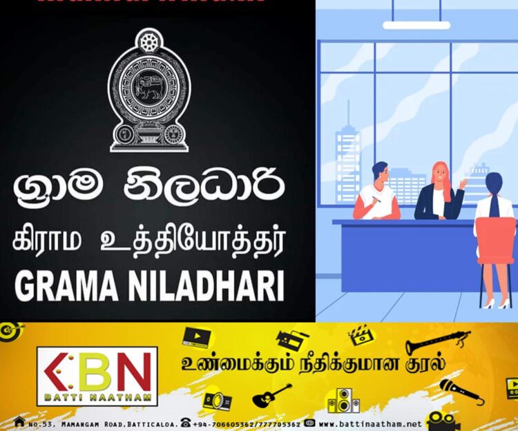 கிராம உத்தியோகத்தர் பதவிக்கு நேர்முகப்பரீட்சை!