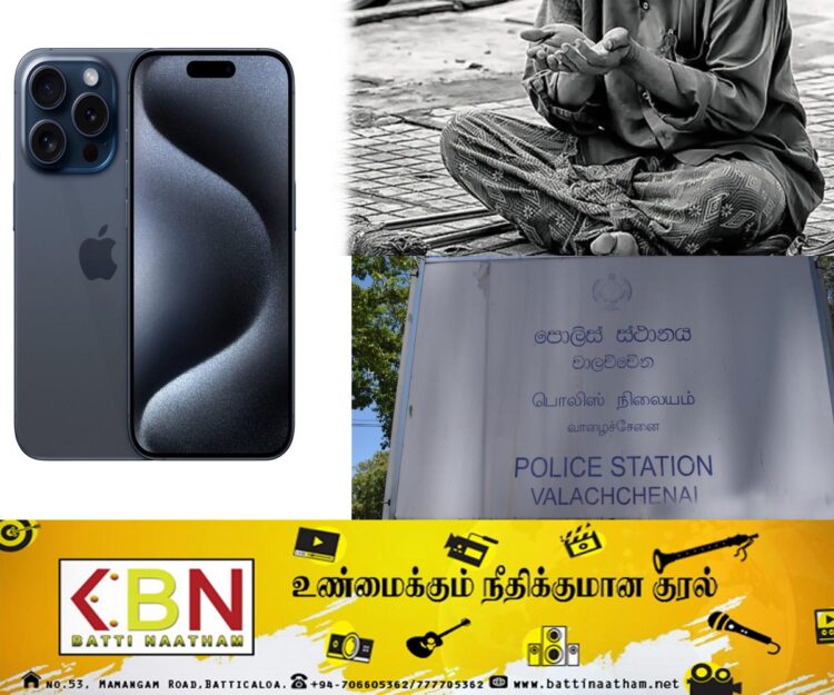 மட்டு ஓட்டமாவடியில் ஐ போனை திருடி ஆயிரம் ரூபாய்க்கு விற்ற யாசகர்; சி.சி.ரி.வியின் உதவியால் கைது!