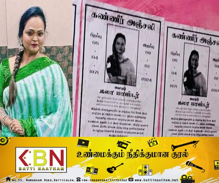 யாழில் கலா மாஸ்டருக்கு ஒட்டப்பட்ட கண்ணீர் அஞ்சலி போஸ்டர்!