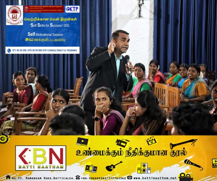 சுவாமி விபுலானந்த அழகியல் கற்கைகள் நிறுவகத்தில் “வெற்றிக்கான மென் திறன்கள்” எனும் தொனிப்பொருளில் ஊக்குவிப்புப் பயிற்சி!
