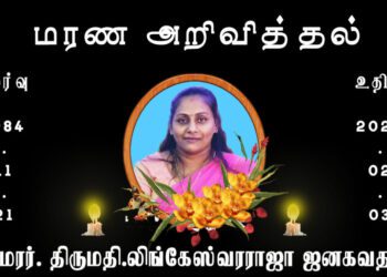 அமரர் திருமதி. ஜனகவதனி லிங்கேஸ்வரராஜா!