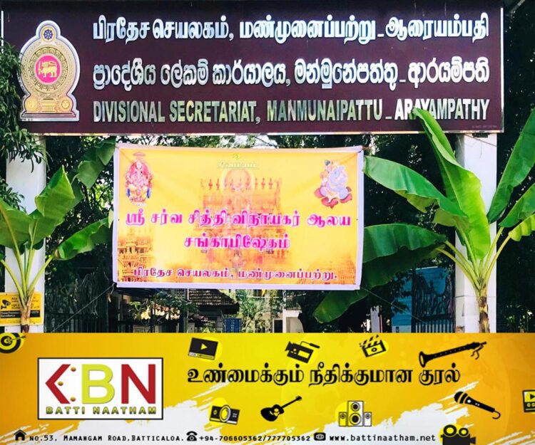 மண்முனைப்பற்று பிரதேச செயலக ஸ்ரீ சர்வ சித்தி விநாயகர் ஆலய சங்காபிஷேக நிகழ்வு!