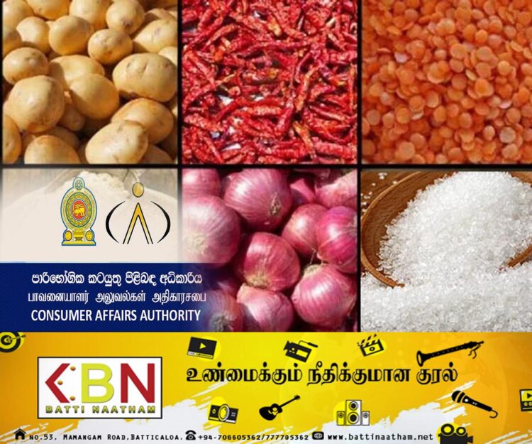 06 அத்தியாவசிய பொருட்களின் விலைகளை குறைத்தது நுகர்வோர் விவகார அதிகார சபை!