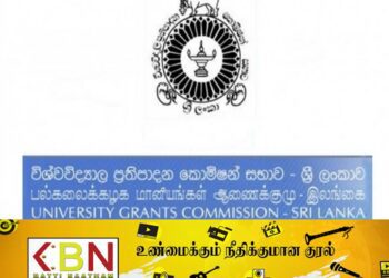 பல்கலைக்கழக மானியங்கள் ஆணைக்குழுவிற்கு பதிலாக நிறுவப்படும் புதிய ஆணைக்குழு!