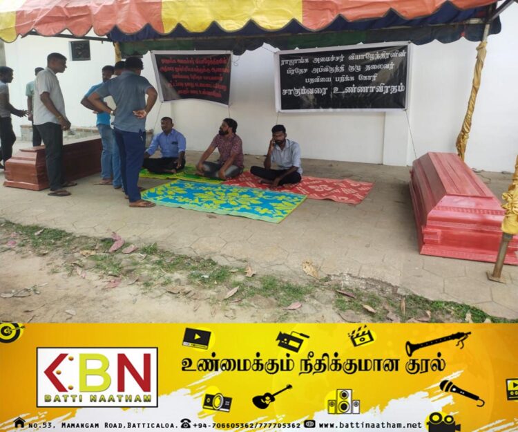 இராஜாங்க அமைச்சர் சதாசிவம் வியாழேந்திரன் பதவி விலகவேண்டும்; மட்டு செங்கலடியில் சாகும் வரை உண்ணாவிரதம்!