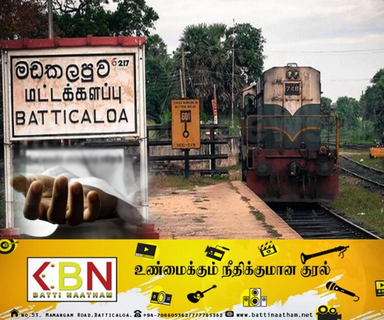 மட்டக்களப்பில் ரயிலில் மோதுண்டு ஆணொருவர் உயிரிழப்பு！