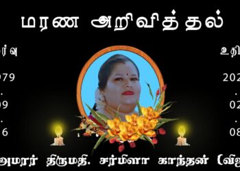 அமரர் திருமதி. சர்மிளா காந்தன் (விஜி)!