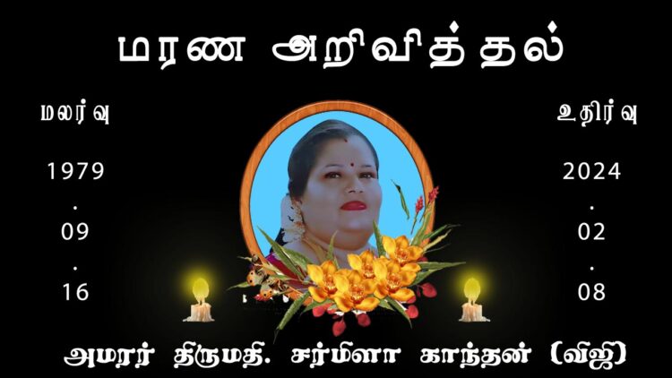 அமரர் திருமதி. சர்மிளா காந்தன் (விஜி)!