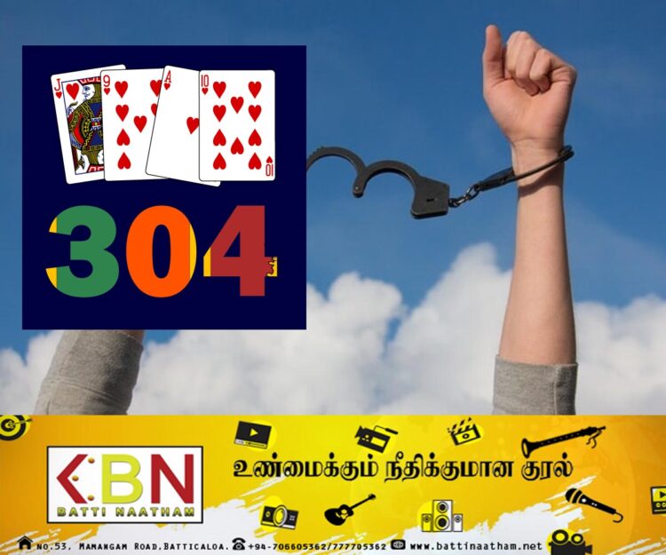 மட்டு காத்தான்குடியில் கைதான 30 பேர்; விசாரணையில் 304 விளையாடியதாக தகவல்!