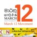 தேசிய இனப்பிரச்சனைக்கு நிரந்தரமான தீர்வு- மார்ச் 12 இயக்க மாநாட்டில் பேராசிரியர் அர்ஜூன பராக்கிரம முன்வைத்துள்ள நிபந்தனைகள்!