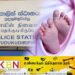 தகாத உறவினால் பிறந்த குழந்தையை கொலை செய்த தாய்！