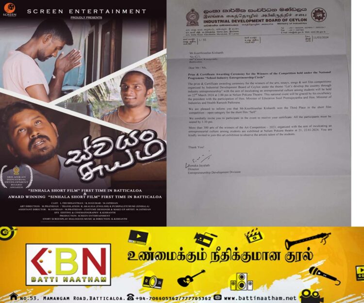 மட்டக்களப்பு கலைஞர்களால் உருவாக்கப்பட்ட சுயம் குறும்படத்திற்கு தேசிய மட்டத்தில் மூன்றாமிடம்!