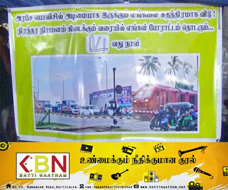 மட்டு தொடருந்து கடவை காப்பாளர்களின் கவனயீர்ப்பு போராட்டம் பொலிஸாரின் வாக்குறுதிக்கமைய நிறைவு!