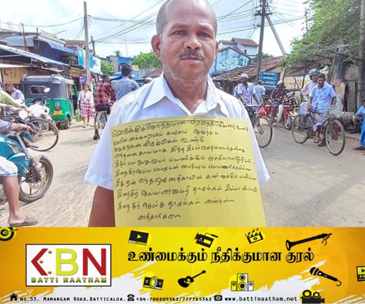 ஓட்டமாவடி பகுதியில் தனிநபர் போராட்டம்!
