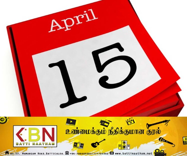 ஏப்ரல் 15 ஆம் திகதி பொது விடுமுறையா?