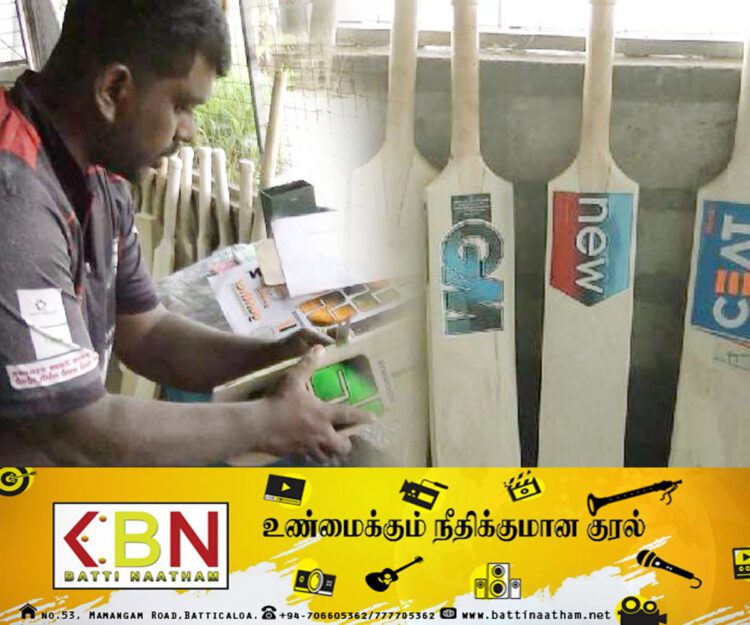 கிரிக்கெட் மட்டை தயாரித்து வெளிநாடுகளுக்கு ஏற்றுமதி செய்யும் மட்டக்களப்பு இளைஞன்!