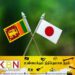 இலங்கைக்கு 3 மில்லியன் அமெரிக்க டொலரை மானியமாக வழங்கிய ஜப்பான்!