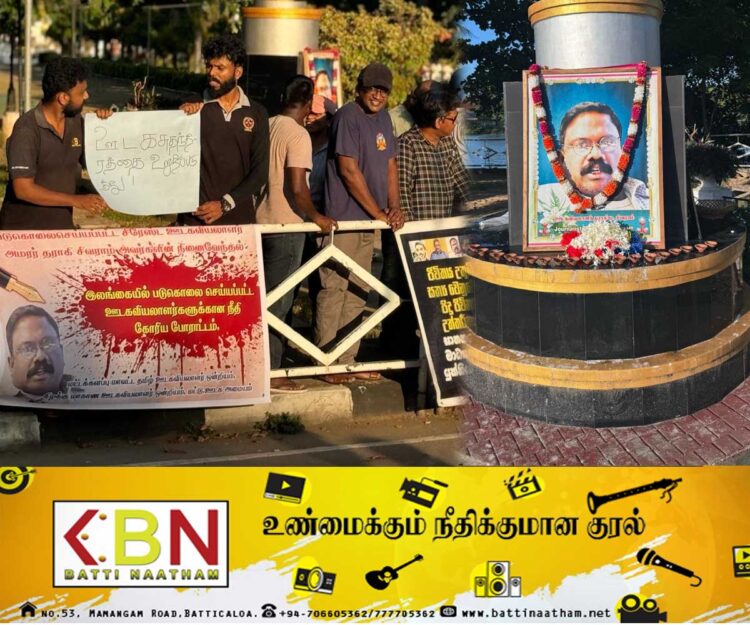 மட்டு ஊடகவியலாளர்கள் நினைவுத்தூபி வளாகத்தில் அமரர் தராகி சிவராம் அவர்களின் அஞ்சலி நிகழ்வும்- கவனயீர்ப்பு போராட்டமும்!