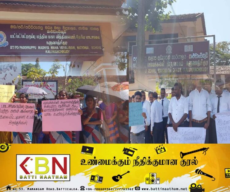 பட்டிருப்பில் ஆசிரியர்களும், கல்வி அதிகாரிகளும் ஏட்டிக்குப் போட்டியாக பதாகைகளை ஏந்தியவாறு ஆர்ப்பாட்டம்!