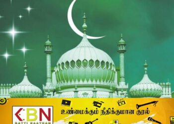தமிழ்நாட்டில் வரும் 11ம் திகதி அன்று ரம்ஜான் கொண்டாடப்படும் – தலைமை காஜி அறிவிப்பு!