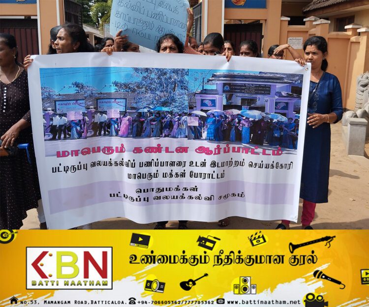 பட்டிருப்பு வலயக் கல்விப்பணிப்பாளருக்கு எதிராக ஆர்ப்பாட்டம்!