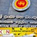 நாட்டை ஏமாற்றியதற்காக மத்திய வங்கியின் ஆளுநரும் அதன் நிர்வாக சபையும் உடனடியாக பதவி விலக வேண்டும்; நாடாளுமன்ற உறுப்பினர் உதய கம்மன்பில தெரிவிப்பு!