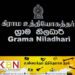 கிராம உத்தியோகத்தர்களுக்கான மகிழ்ச்சித் தகவல்!
