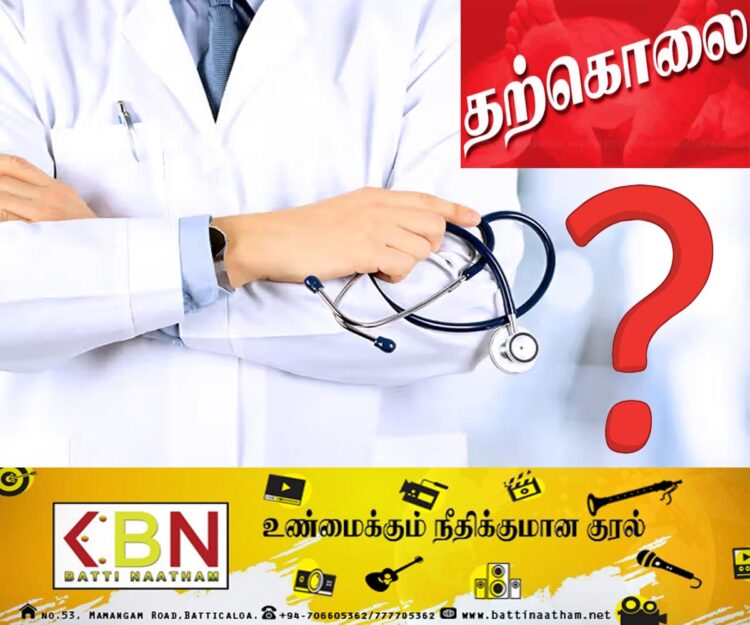 யாழில் வைத்தியரின் தற்கொலைக்கு காரணம் என்ன?