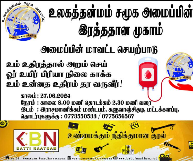 உலகத்தன்மம் சமூக அமைப்பின் ஏற்பாட்டில் இரத்ததான முகாம்!