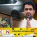முன்னாள் நாடாளுமன்ற உறுப்பினரின் கார் மீது துப்பாக்கி பிரயோகம்; உதவிப் பொலிஸ் அத்தியட்சகருடன் இணைந்து திட்டம்!