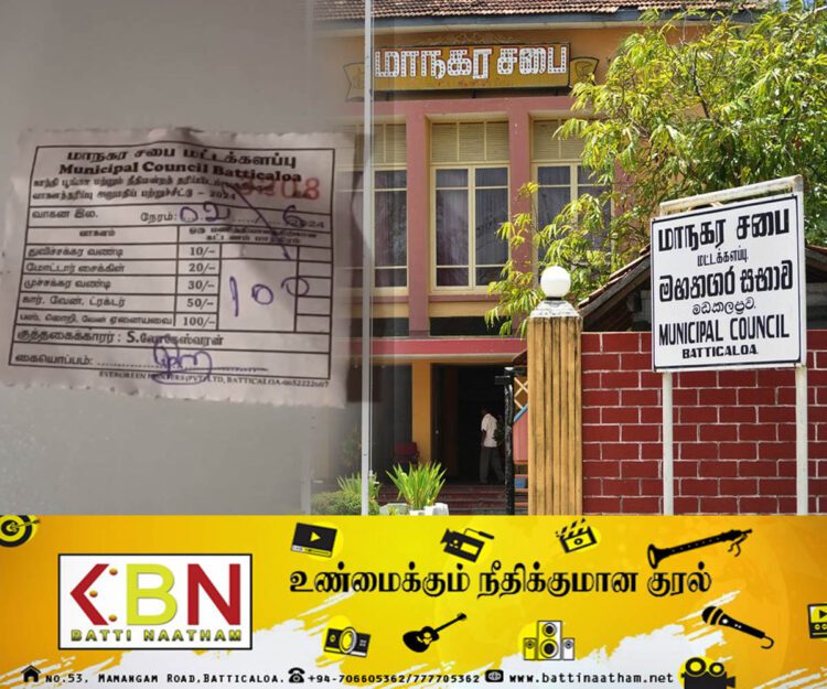 காந்தி பூங்கா முன்பாக வாகனம் நிறுத்துவதற்கு மேலதிக தொகை அறவிடும் குத்தகைக்காரர்கள்; மட்டு மாநகர சபை விளக்கம்!