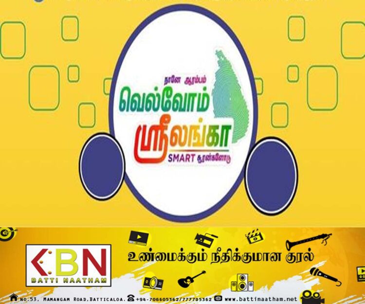 “வெல்வோம் ஸ்ரீலங்கா” நிகழ்ச்சித்திட்டத்தின் மட்டக்களப்பு மாவட்டத்திற்கான நடமாடும் சேவை!