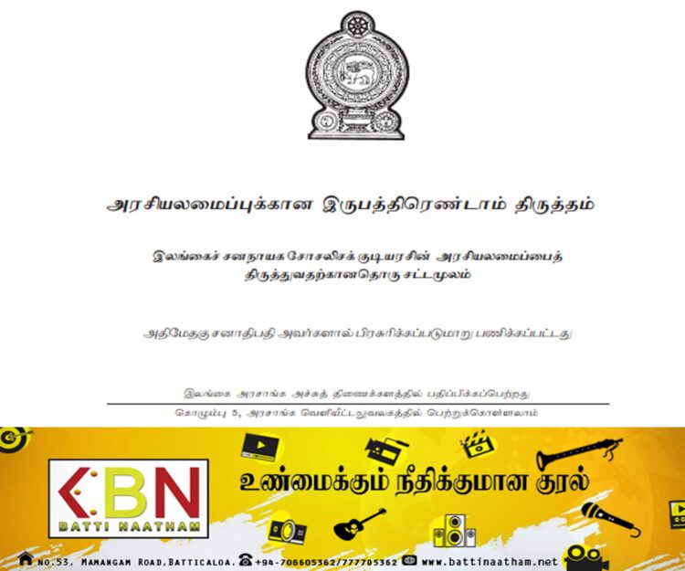அரசியலமைப்பின் 22 ஆவது திருத்த சட்டமூலம் வர்த்தமானியில் வெளியானது!