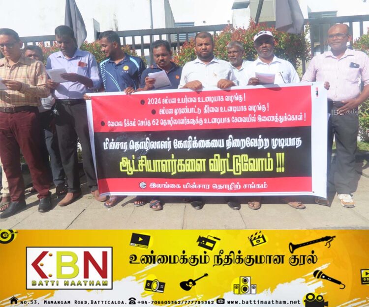 கல்முனை இலங்கை மின்சார சபை ஊழியர்கள் கவனயீர்ப்பு ஆர்ப்பாட்டம்!