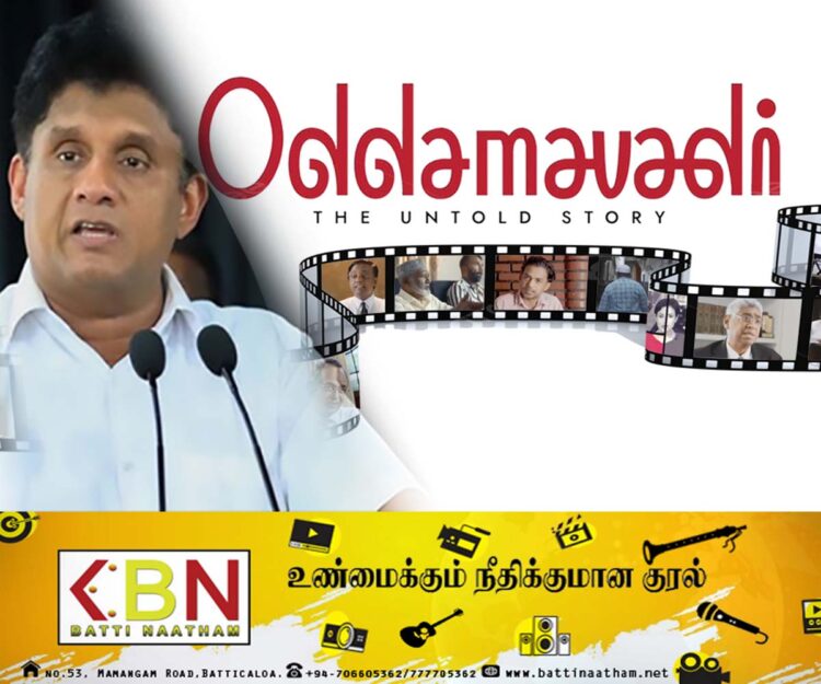 “ஓட்டமாவடி” ஆவணப்படம்; வெக்கமில்லையா என சஜித் கேள்வி!