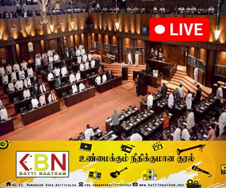 இன்றைய பாராளுமன்ற கூட்டத்தொடர் நேரலை!