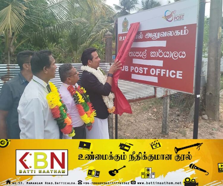 இராஜாங்க அமைச்சர் வியாழேந்திரனினால் தற்காலிக உப தபால் அலுவலகம் திறந்து வைப்பு!