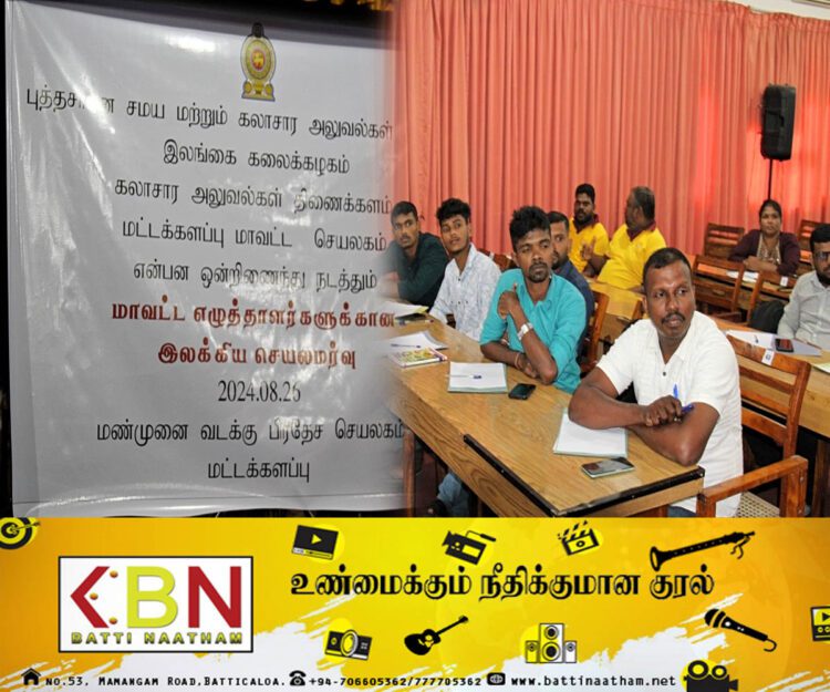 மட்டக்களப்பு மாவட்ட இளம் எழுத்தாளர்களுக்கான இலக்கிய செயலமர்வு!