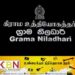 நாளை முதல் ஒரு வார போராட்டம்; கிராம உத்தியோகத்தர்கள் அறிவிப்பு!