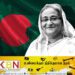 பங்களாதேஷ் பிரதமர் ஷேக் ஹசீனா பதவியை இராஜினாமா செய்தார்?